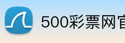 500彩票网官网 Logo